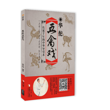 華佗五禽戲 pdf epub mobi 電子書 下載
