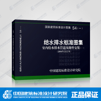 正版國標圖集S4（一） 室內給水排水管道及附件安裝（一） pdf epub mobi 下载