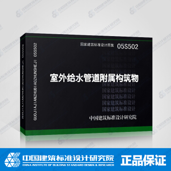 05S502 室外給水管道附屬構築物 pdf epub mobi 電子書 下載