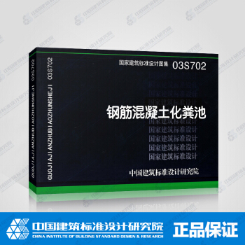 正版國標圖集03S702 鋼筋混凝土化糞池 pdf epub mobi 電子書 下載