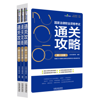 司法考試2018 2018國傢法律職業資格考試通關攻略（套裝共3冊） pdf epub mobi 電子書 下載