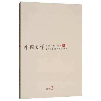 外國文學(2018.3)