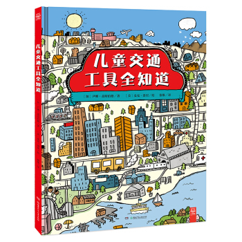 兒童交通工具全知道（小小探索傢係列） [5-8歲] pdf epub mobi 下载
