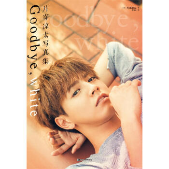 片寄涼太寫真集 Goodbye,white pdf epub mobi 下载