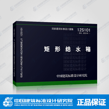 正版国标图集12S101 矩形给水箱 pdf epub mobi 下载