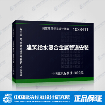 正版國標圖集標準圖10SS411 建築給水復閤金屬管道安裝 pdf epub mobi 下载
