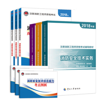一級注冊消防工程師2018新教材（人事社）+天一試捲 2018消防工程師（套裝共9冊）一二級消防師通用 pdf epub mobi 下载