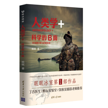 人类学+：科学的B面 京东预售期间为签名版 pdf epub mobi 下载
