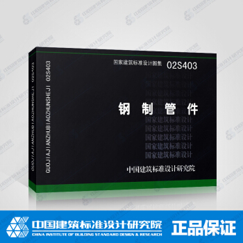 正版國標圖集標準圖02S403 鋼製管件 pdf epub mobi 下载