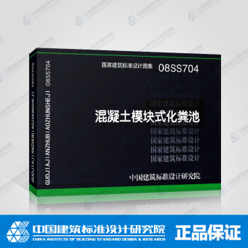 正版國標圖集標準圖08SS704 混凝土模塊式化糞池 pdf epub mobi 下载
