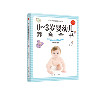 0~3岁婴幼儿养育全书 pdf epub mobi 下载