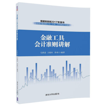 金融工具会计准则讲解 pdf epub mobi 下载