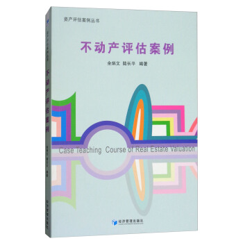 不動産評估案例 [Case Teaching Course of Real Estate Valuation] pdf epub mobi 下载