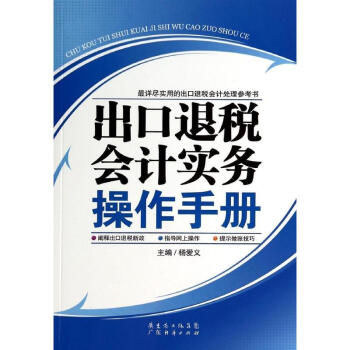 出口退税会计实务操作手册 pdf epub mobi 下载