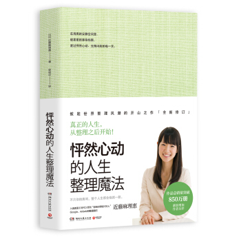 怦然心动的人生整理魔法（全新修订版） pdf epub mobi 电子书 下载