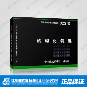 正版图集02S701 砖砌化粪池 pdf epub mobi 下载