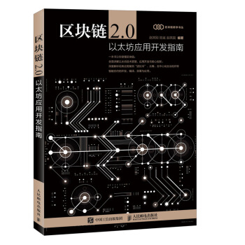區塊鏈2.0 以太坊應用開發指南 pdf epub mobi 下载