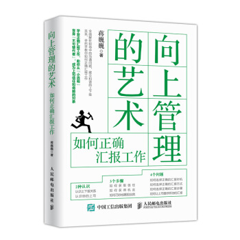 向上管理的艺术 如何正确汇报工作 pdf epub mobi 下载