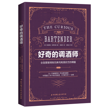 好奇的調酒師：全麵掌握調製完美雞尾酒技藝的精髓 [the curious bartender] pdf epub mobi 電子書 下載