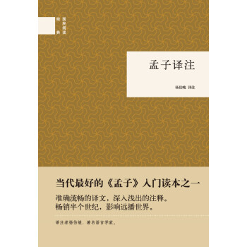 孟子译注（国民阅读经典） pdf epub mobi 下载