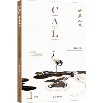 中華人文（2018第一輯） [Chinese Arts and Letters] pdf epub mobi 下载