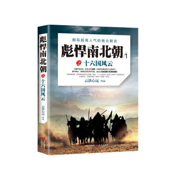 彪悍南北朝之十六国风云 pdf epub mobi 下载