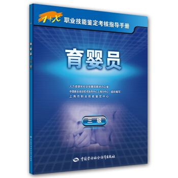 育嬰員（三級）/1+X職業技能鑒定考核指導手冊 pdf epub mobi 下载