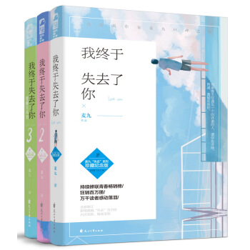 我終於失去瞭你1+2+3(珍藏紀念版)(套裝共3冊)