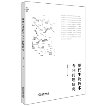 現代生物技術專利問題研究 pdf epub mobi 電子書 下載