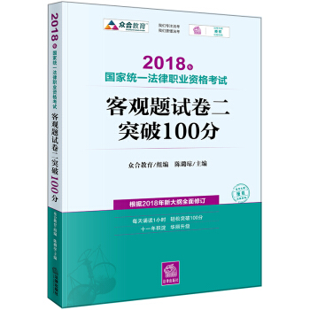 司法考试2018 国家统一法律职业资格考试:客观题·试卷二突破100分