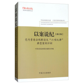 以案说纪:党内重要法规解读及“六项纪律”典型案例评析(修订版)