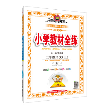 小學教材全練 二年級語文上 RJ版 人教版 2018鞦 pdf epub mobi 下载