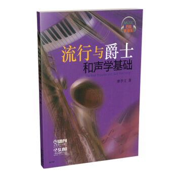 流行与爵士和声学基础