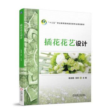 插花花艺设计 pdf epub mobi 下载