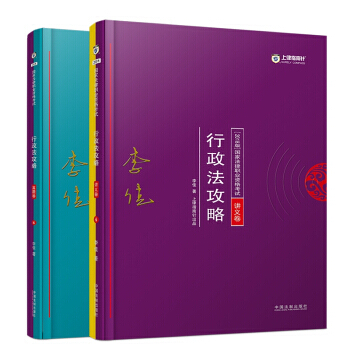 司法考試2018 2018年國傢法律職業資格考試李佳行政法攻略：講義捲+真題捲（套裝共2冊） pdf epub mobi 下载