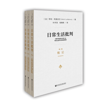 日常生活批判(套裝共3冊） [Critique de la vie quotidienne] pdf epub mobi 下载