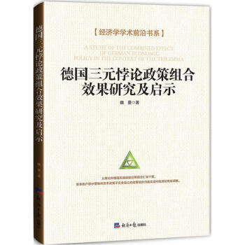 德国三元悖论政策组合效果研究及启示