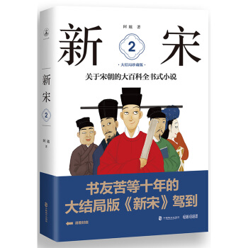 新宋·2 大结局珍藏版（关于宋朝的大百科全书式小说 ） pdf epub mobi 下载