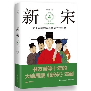 新宋·4 大结局珍藏版（关于宋朝的大百科全书式小说 ） pdf epub mobi 下载
