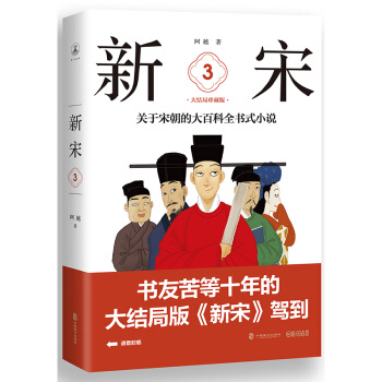 新宋·3 大结局珍藏版（关于宋朝的大百科全书式小说） pdf epub mobi 下载