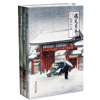 徐静波：静说日本（套装共3册）：遇见日本+日本人的活法+静观日本 pdf epub mobi 电子书 下载