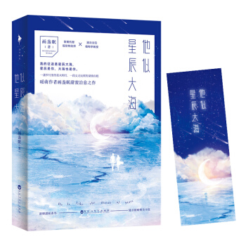 他似星辰大海 pdf epub mobi 下载