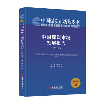 中国煤炭市场发展报告2018