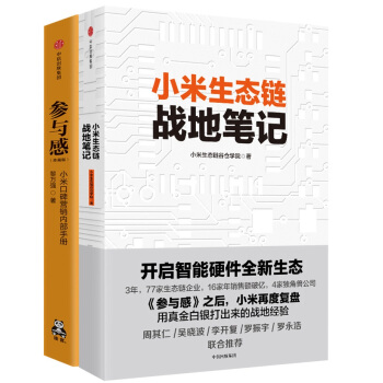 小米套裝(小米生態鏈戰地筆記+參與感)(套裝共2冊) pdf epub mobi 下载