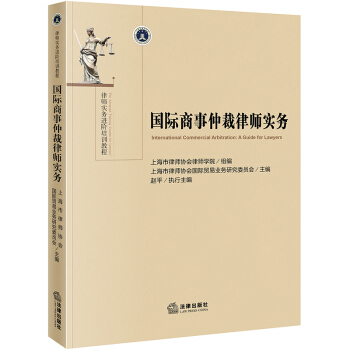 國際商事仲裁律師實務 pdf epub mobi 電子書 下載