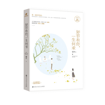 《如若有你,一生何求》典藏版