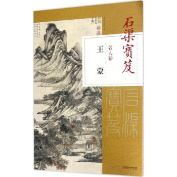 石渠寶笈名人捲王濛 pdf epub mobi 電子書 下載