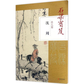 石渠寶笈名人捲瀋周 pdf epub mobi 電子書 下載