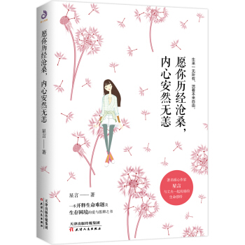 愿你历经沧桑，内心安然无恙 pdf epub mobi 下载