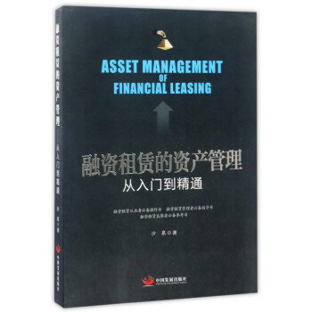 融資租賃的資産管理從入門到精通 pdf epub mobi 下载